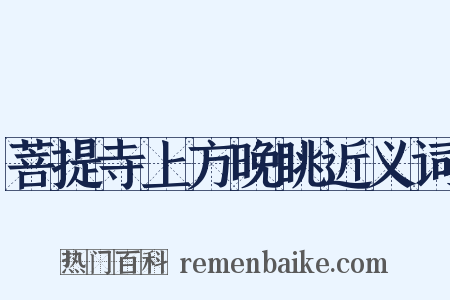 菩提寺上方晚眺近义词是什么意思的图片